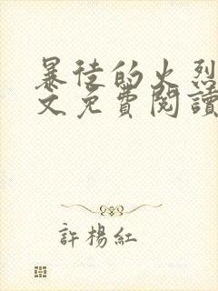 暴徒的火烈鸟全文免费阅读笔趣阁