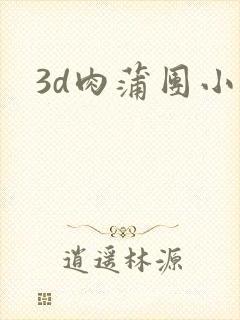 3d肉蒲团小说