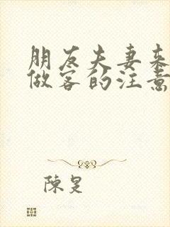 朋友夫妻来我家做客的注意事项封面