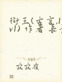 衔玉(古言,1v1) 作者 长青长白