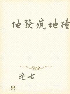 他发疯地撞着他