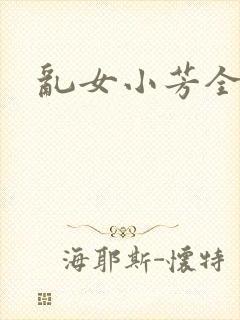 乱女小芳全集