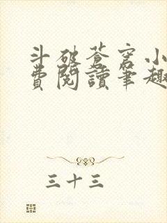 斗破苍穹小说免费阅读笔趣阁