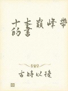 十本巅峰带颜色的书