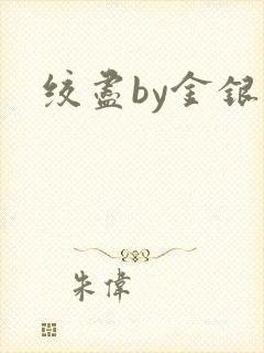 绞尽by金银花