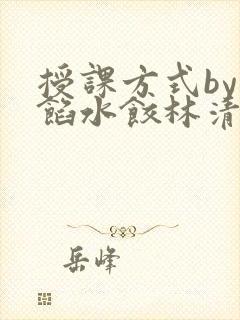 授课方式by肉馅水饺林清封面