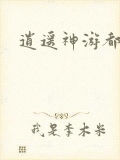 逍遥神游都市