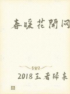 春暖花开网