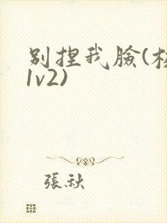 别捏我脸(校园1v2)