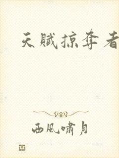 天赋掠夺者封面