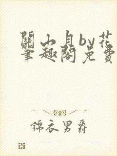 关山月by花卷笔趣阁免费阅读封面