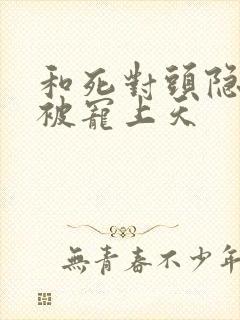 和死对头隐婚后被宠上天