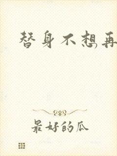 替身不想再玩了