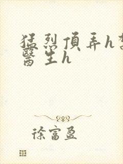 猛烈顶弄h禁欲医生h封面