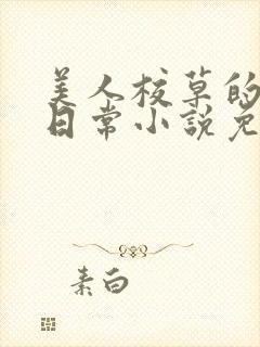 美人校草的堕落日常小说免费