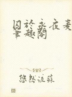 囚于永夜麦香鸡笔趣阁封面