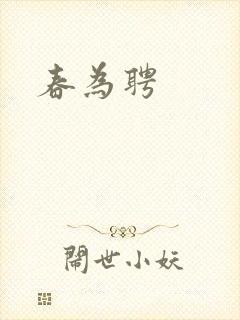 春为聘