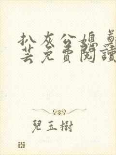 扒灰公媳 郑小芸免费阅读