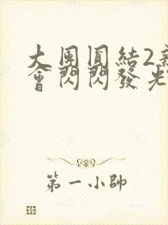 大团圆结2亲情会闪闪发光亲情会免费