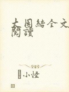 大团结全文免费阅读