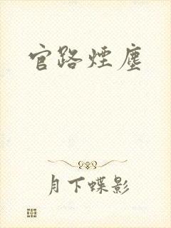 官路烟尘