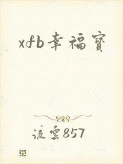 xfb幸福宝