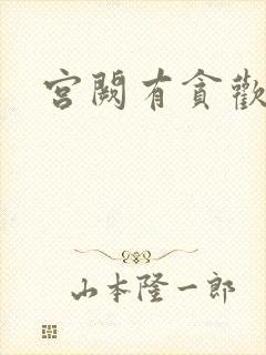 宫阙有贪欢