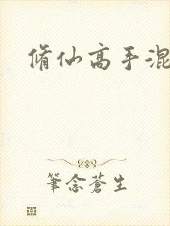 修仙高手混花都封面