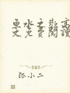 鱼水之欢高干全文免费阅读