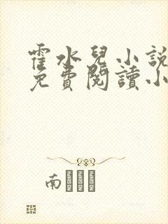 霍水儿小说全文免费阅读小说