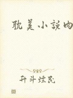 耽美小说肉封面