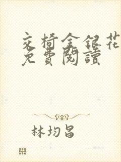 交椅金银花全文免费阅读