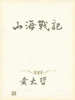 山海战记