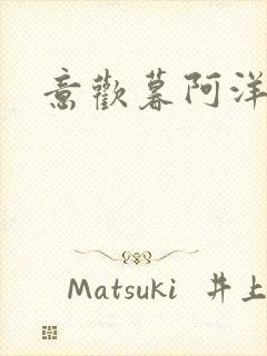 意欢暮阿洋小说