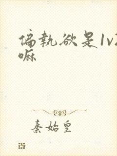 偏执欲是1v2嘛封面