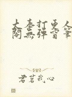 大奉打更人笔趣阁无弹窗笔趣阁封面