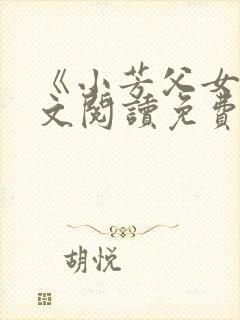 《小芳父女》全文阅读免费下载封面