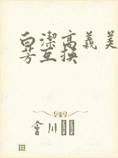 白洁高义美红美芳互换封面