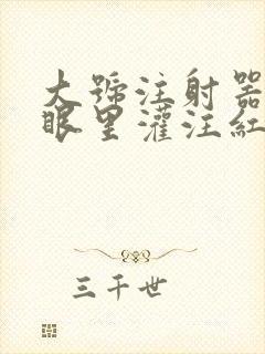 大号注射器放屁眼里灌注红酒封面