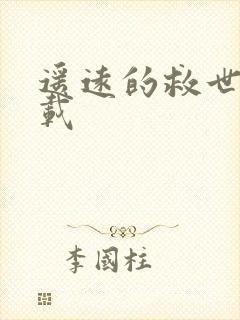 遥远的救世主下载