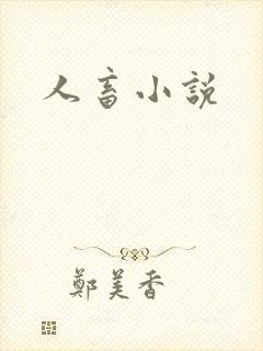 人畜小说封面