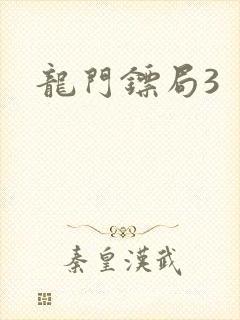 龙门镖局3