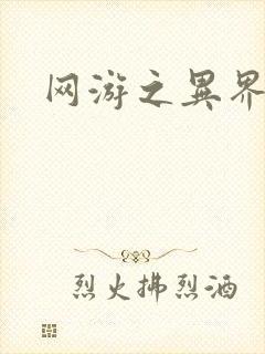 网游之异界剑圣