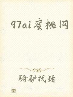 97ai蜜桃网