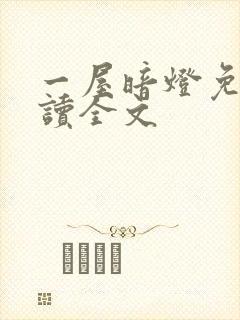 一屋暗灯免费阅读全文封面