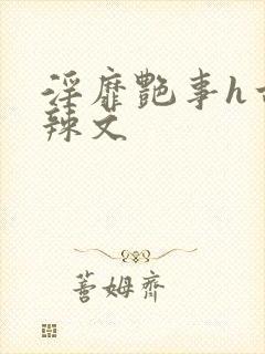 淫靡艳事h古代辣文