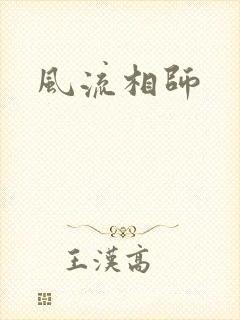 风流相师