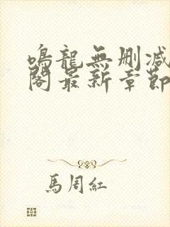 鸣龙无删减笔趣阁最新章节