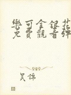 乐可金银花全文免费观看弹窗