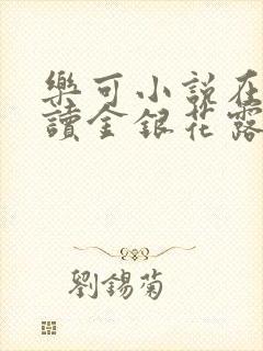 乐可小说在线阅读金银花露